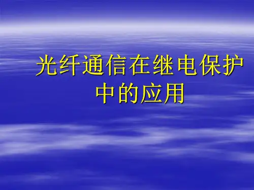 光纤差动保护培训课件