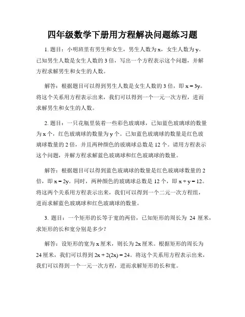 四年级数学下册用方程解决问题练习题