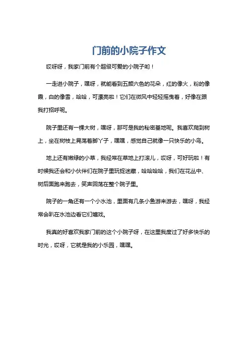 门前的小院子作文