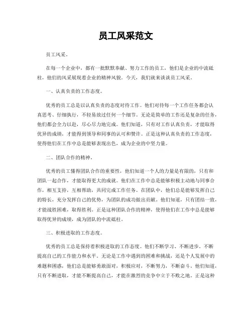 员工风采范文
