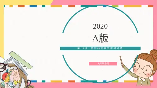 初中数学九年级PPT课件：【9A版】第13讲：图形的变换及空间问题