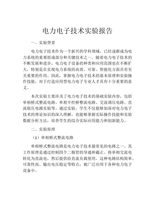 电力电子技术实验报告