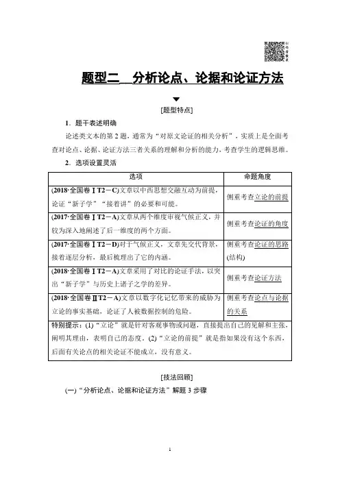 2019年高考语文二轮论述类文本阅读分析论点、论据和论证方法