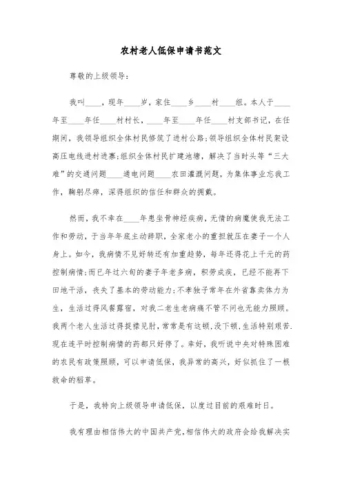 农村老人低保申请书范文（四篇）