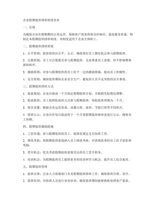 企业假期值班排班制度范本