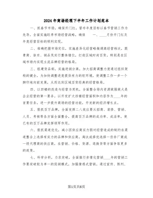 2024年商场经理下半年工作计划范本(3篇)