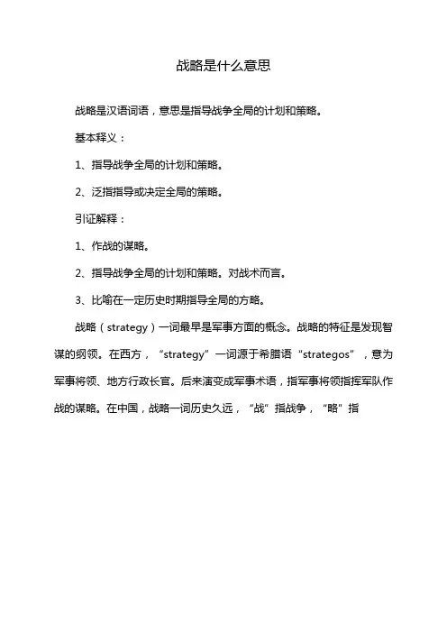 战略是什么意思