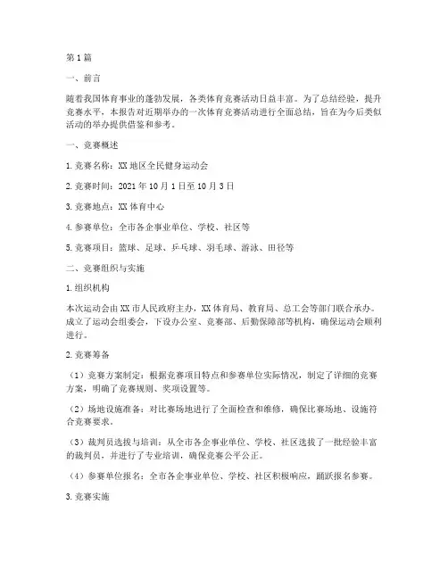 体育竞赛总结报告范文(3篇)