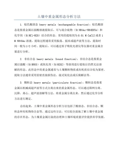 土壤中重金属形态分析方法