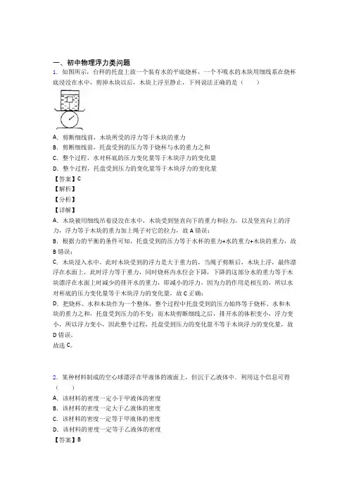中考物理浮力类问题-经典压轴题及答案