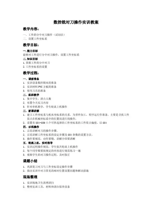数控铣对刀操作实训教案