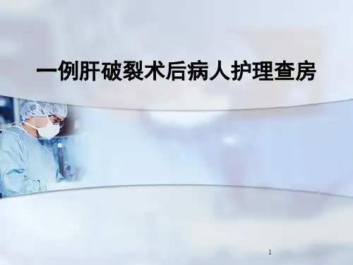 普外护理查房ppt参考课件