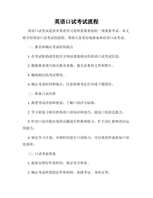 英语口试考试流程