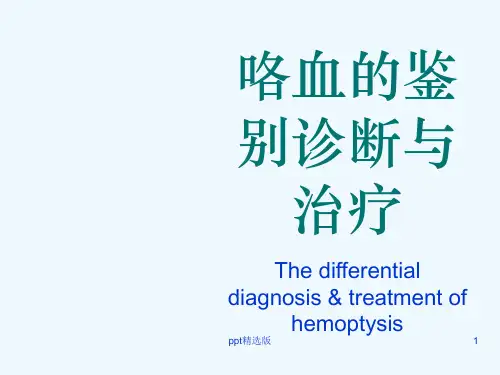 咯血鉴别诊断治疗ppt课件