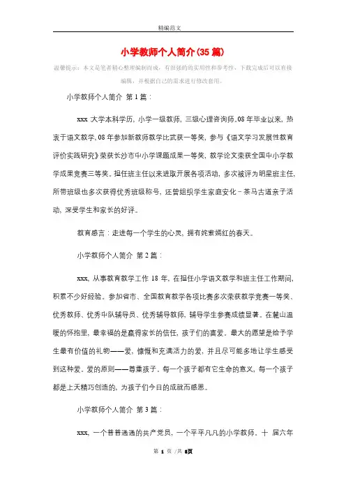 小学教师个人简介(35篇)精选
