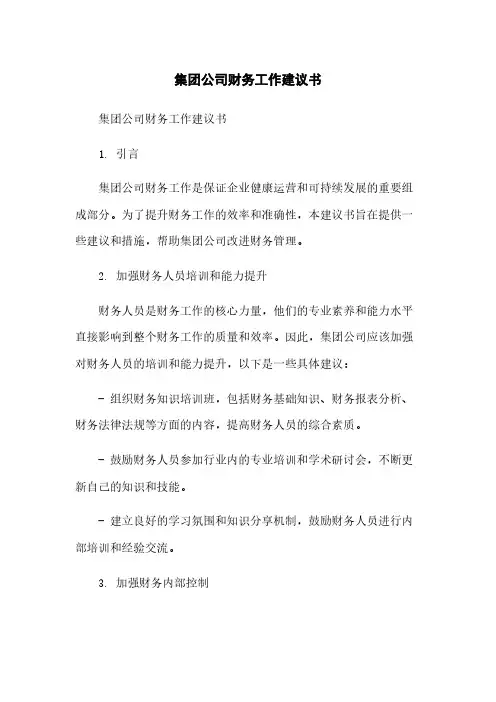 集团公司财务工作建议书