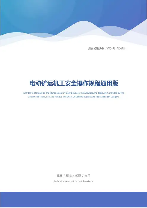 电动铲运机工安全操作规程通用版