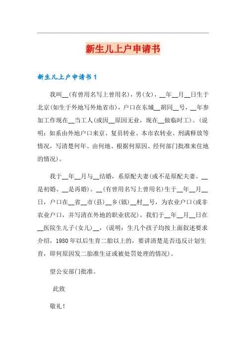 新生儿上户申请书