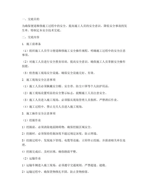 便道维修安全技术交底模板