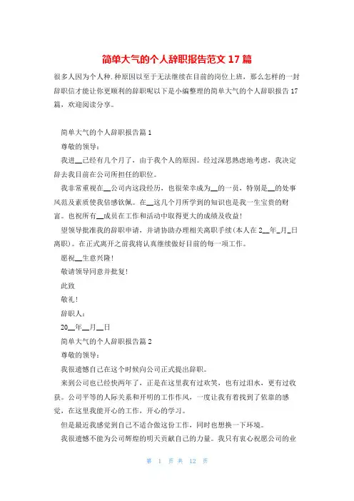 简单大气的个人辞职报告范文17篇