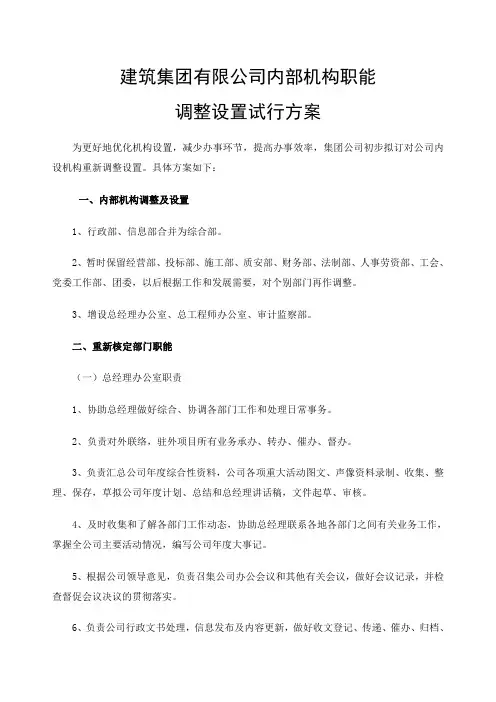 公司内部机构职能调整设置试行方案