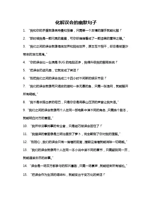 化解误会的幽默句子