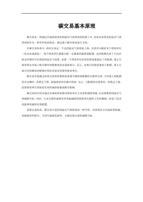 碳交易基本原理