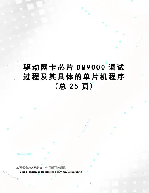 驱动网卡芯片DM9000调试过程及其具体的单片机程序
