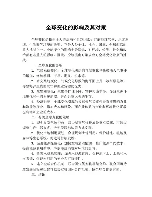 全球变化的影响及其对策