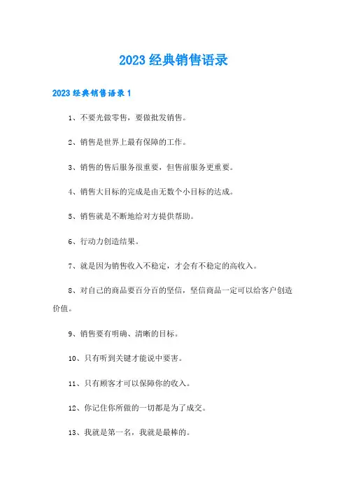 2023经典销售语录