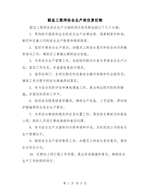 副总工程师安全生产岗位责任制(3篇)