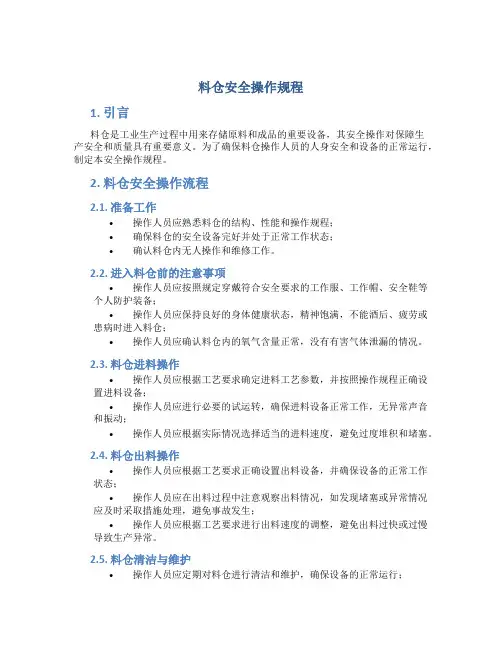 料仓安全操作规程