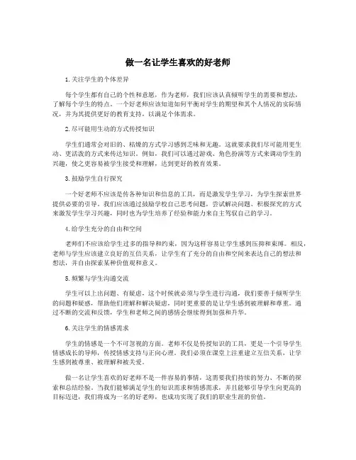 做一名让学生喜欢的好老师