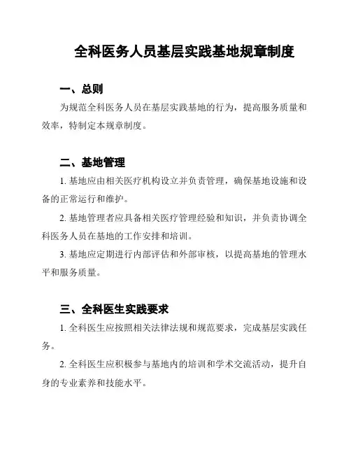 全科医务人员基层实践基地规章制度