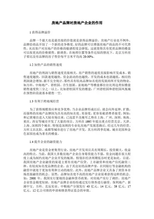 房地产品牌对房地产企业的作用