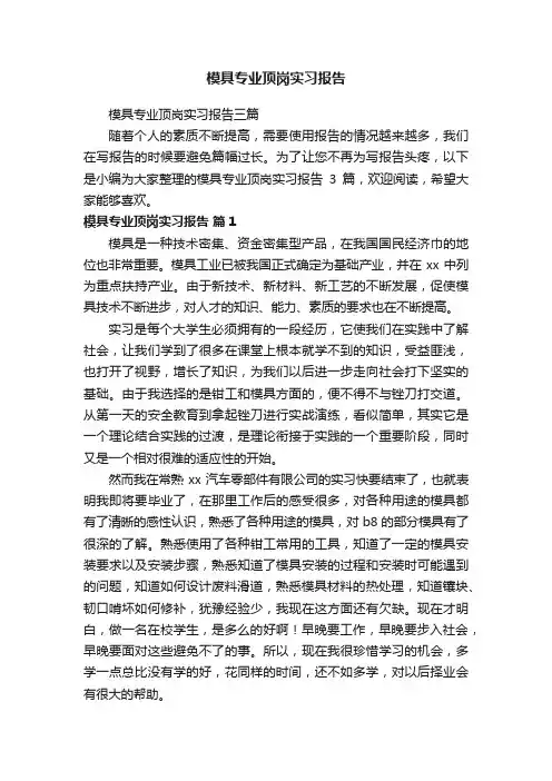 模具专业顶岗实习报告三篇