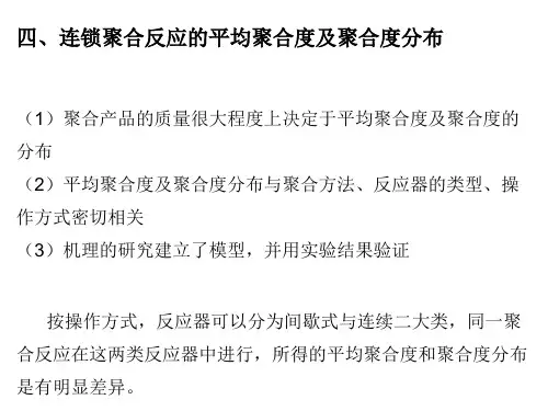 聚合反应工程课件_8