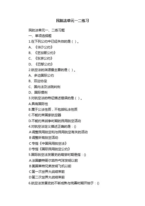 民航法单元一二练习