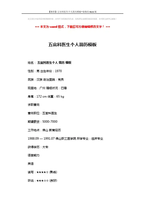 【推荐】五官科医生个人简历模板-易修改word版 (2页)