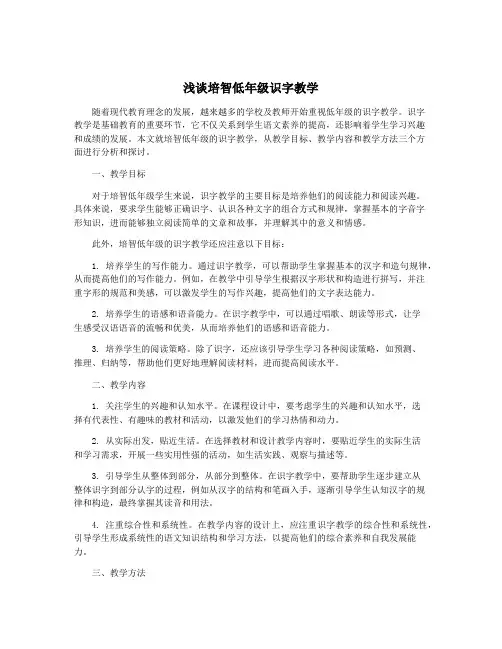浅谈培智低年级识字教学