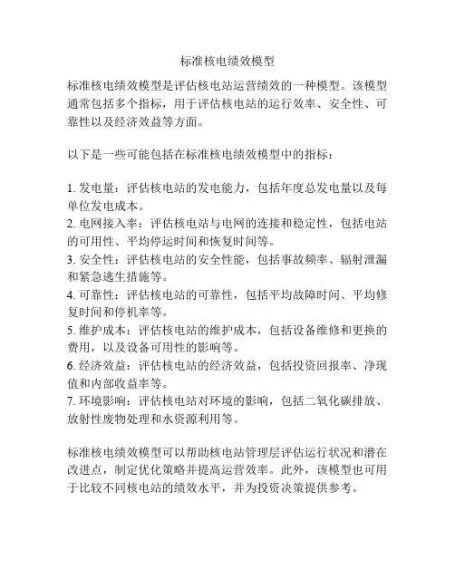 标准核电绩效模型