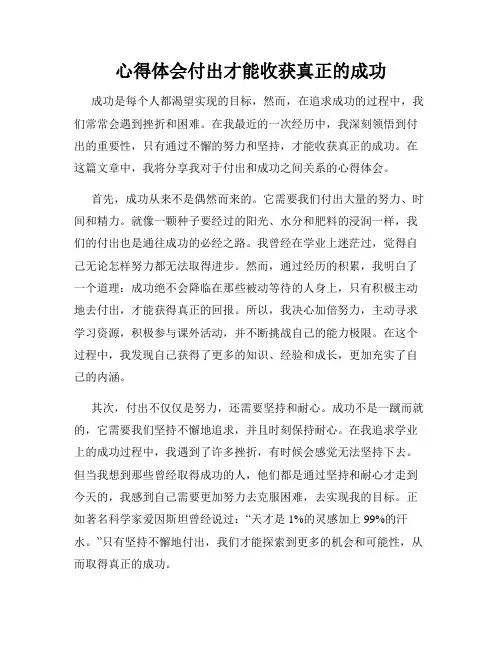 心得体会付出才能收获真正的成功