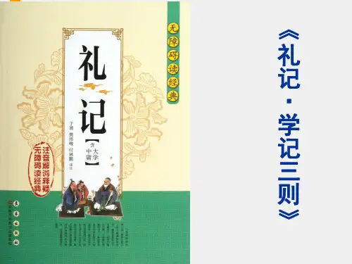 学记三则ppt课件二