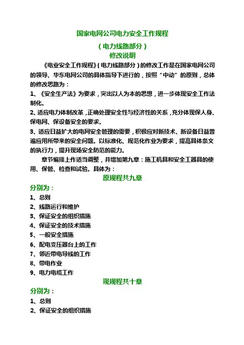 国家电网公司电力安全工作规程电力线路部分修改说明