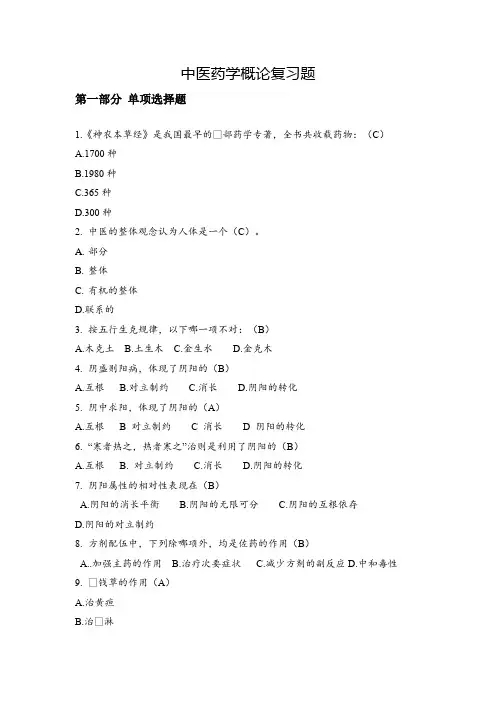 2024年6月份考试 1383中医药学概论 复习题
