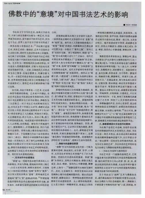佛教中的“意境”对中国书法艺术的影响