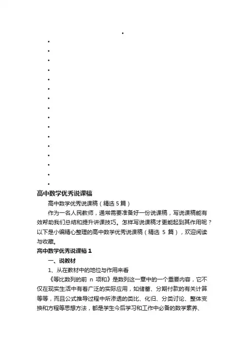 高中数学优秀说课稿（精选5篇）