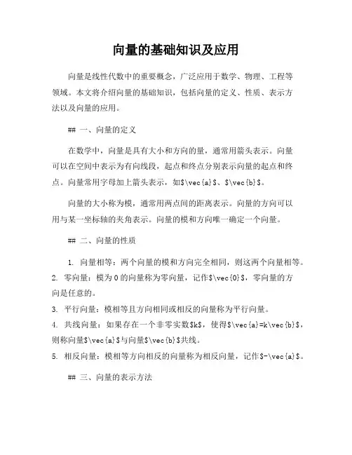向量的基础知识及应用