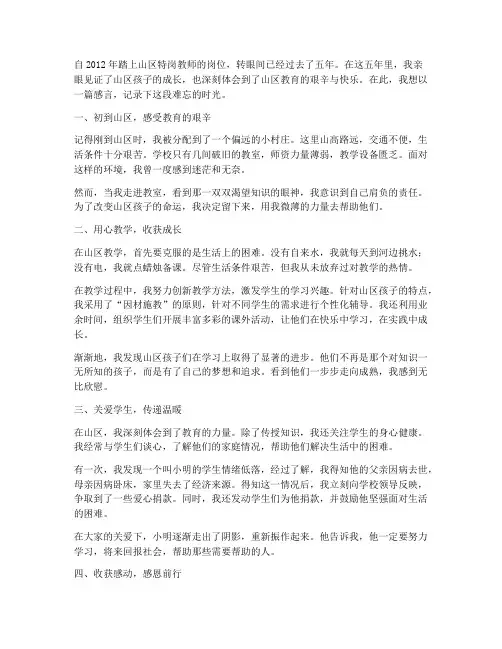 山区特岗教师工作感言
