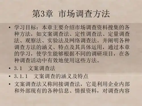 现代市场调查与预测 (3)